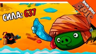 😱 СВИН С СИЛОЙ 637 🐷 Angry Birds Epic (Злые Птицы) Прохождение