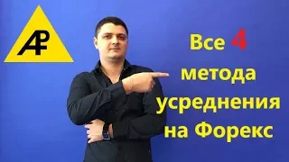 Все 4 стратегии усреднения на Форекс. Виды и методы