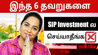 Major Risks to Avoid on SIP Investments | #tamil #personalfinance #sipinvestment #mutualfunds