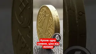 Куплю одну гривню, ціна від 40000₴