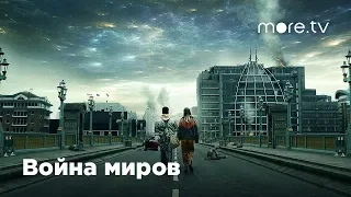 Война миров | Русский трейлер (2019)