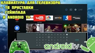 Русская клавиатура для Android ТВ, геймпада и телевизора!