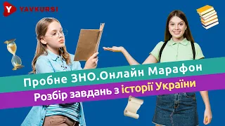 Розбір завдань з історії України. "Пробне ЗНО.Онлайн-марафон"