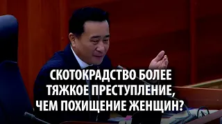 Депутат Абдалиев считает, что скотокрадство более тяжкое преступление, чем похищение женщин для всту