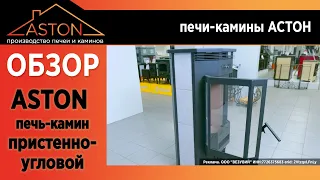 АСТОН пристенно-угловой. Обзор для тех, кто выбирает печь-камин.