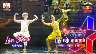 ក្រុម ខៀវ កាណាល់ - Live Show Final | Cambodia’s Got Talent Season 3