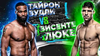 UFC 260: Тайрон Вудли vs Висенте Люке прогноз / MMA REVIEW / Аналитика мма