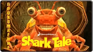 Shark Tale (Подводная братва) - Прохождение #1 (Ностальгия)