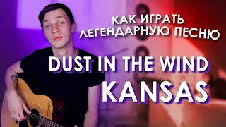 Kansas - Dust In The Wind Подробный Разбор