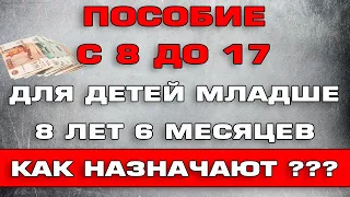 Пособие с 8 до 17 для детей младше 8 лет 6 месяцев как назначают