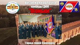 Представление Дружины юных пожарных "Огоньки"