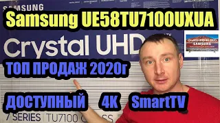 Телевизор Samsung TU7100U (UE50TU7100, UE43TU7100UXRU, UE58TU7100UXUA). САМЫЙ ДОСТУПНЫЙ 4K SmartTV