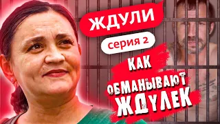 НАСТОЯЩИЕ МУЖИКИ СИДЯТ В ТЮРЬМЕ | ЖДУЛИ | Обзор Премьеры