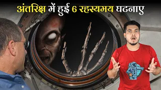 अंतरिक्ष में दिखे 6 रहस्यमयी चीजें जिन्हें देख कर Astronauts चौंक गये  Creepiest Thing seen in Space