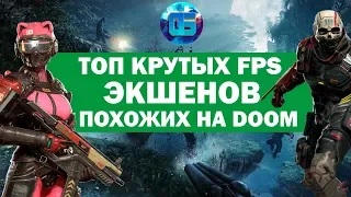 Топ Крутых FPS Шутеров похожих на DOOM | Стрелялки от Первого Лица