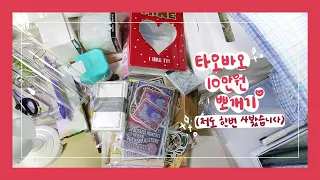 타오바오 10만원 하울 📦 with 쉽겟 🍓｡･ﾟ♡ﾟ･｡ 빈티지템부터 인테리어 소품까지