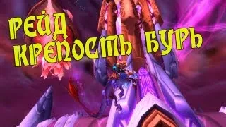 World of Warcraft Рейд Крепость Бурь