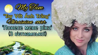 Tay Vớt Ánh Trăng _MY TAM. Cover in UKRAINIAN. В'ЄТНАМСЬКА ПІСНЯ. @MyTam