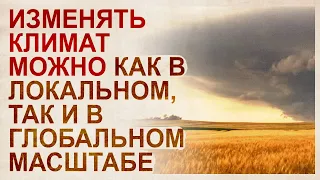 Реальная технология как локального, так и глобального формирования климата на земле