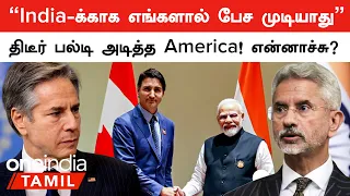 India VS Canada | "இந்தியாவுக்காக எங்களால் பேச முடியாது" America பரபர! என்னாச்சு? | Oneindia Tamil