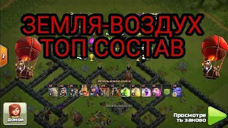 АРМИЯ ДЛЯ 9 ТХ | ЗЕМЛЯ-ВОЗДУХ | CLASH OF CLANS |