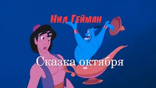 Нил Гейман  | Сказка октября (аудиокнига, читает Сергей Бельчиков)