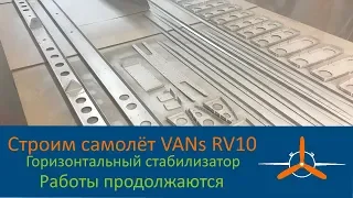 Горизонтальный стабилизатор (8-3) Работа в процессе VAN's RV-10 Строим самолёт своими руками.