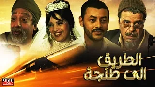 فـــــيلم الطريق الى طنجة - Film La route de Tanger