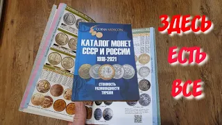Здесь есть все. Каталог монет России 1918 - 2021.