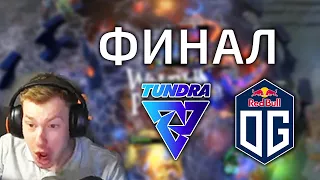 ОВЕРОЛ, ЭТО БЫЛ ОТЛИЧНЫЙ ФИНАЛ ЗА ИНТ! КИЧ И НИКС СМОТРЯТ OG VS TUNDRA