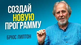 Надоело получать один и тот-же результат в жизни? Послушай эту потрясающую информацию | Брюс Липтон.