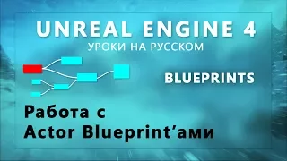 13. Blueprints Unreal Engine 4 - Работа с Actor БП