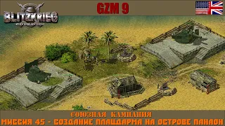 Прохождение Блицкриг | GZM 9.21 | [Союзная кампания] ( Создание плацдарма на острове Панаон ) #45