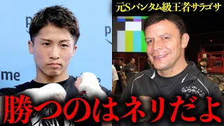 『井上VSネリの勝者はネリだよ』元スーパーバンタム級王者ダニエル・サラゴサが語る井上VSネリの試合展開予想がヤバすぎた【格闘技解説】