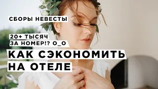 Сборы невесты. Как сэкономить на отеле. Лайфхак, который знают все и молчат.