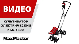 Культиватор электрический ЗУБР ККД-1800