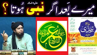 Meray baad Ager koi NABI a.s hota to UMER r.a hota, Saheh HADITH ??? (Engineer Muhammad Ali Mirza)