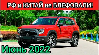 ВОТ ЭТО ПОВОРОТ! РФ И КИТАЙ НЕ БЛЕФОВАЛИ! АВТОРЫНОК заполонили китайские авто!