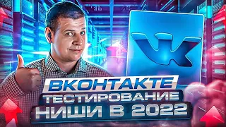 Как тестировать нишу во ВКонтакте за 800 рублей! Тесты через маркет-платформу и чат-бота!
