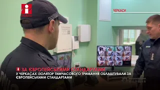 У Черкасах ізолятор тимчасового тримання облаштували за європейськими стандартами