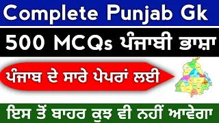 Punjab Gk Marathon Class | Complete Punjab Gk 500+ MCQs For All Punjab Competitive Exam | Punjab Gk