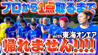 【東海オンエア】プロサッカー選手から1点取れるまで帰れませんが過酷すぎた。