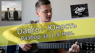 Dabro - Юность РАЗБОР ЗА 1,5 МИН. НА ГИТАРЕ ДЛЯ НАЧИНАЮЩИХ