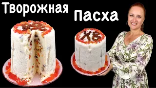 🍰 Заварная творожная пасха КОРОЛЕВСКАЯ НЕЖНАЯ ВКУСНАЯ пасха Люда Изи Кук Easter paskha, сирна паска