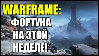 Warframe: Фортуна на этой неделе! Ждем!