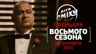 ПРЕМЬЕРА восьмого сезона Лиги Смеха - 24 сентября 2021