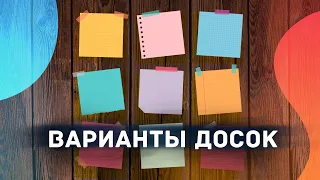 10 вариантов работы на Agile-досках