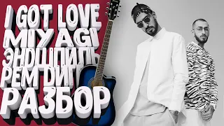 Как играть на гитаре MIYAGI & ЭНДШПИЛЬ FEAT РЕМ ДИГГА - I GOT LOVE (РАЗБОР)