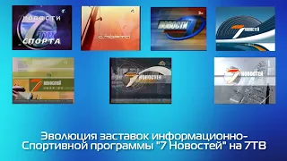 Эволюция заставок Информационно-Спортивной программы "7 Новостей" на 7ТВ (2001-2009)