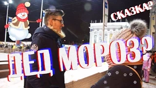 А ТЫ ВЕРИШЬ В ДЕДА МОРОЗА? Существует ли он...?